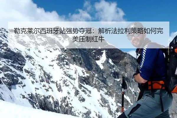 勒克莱尔西班牙站强势夺冠：解析法拉利策略如何完美压制红牛